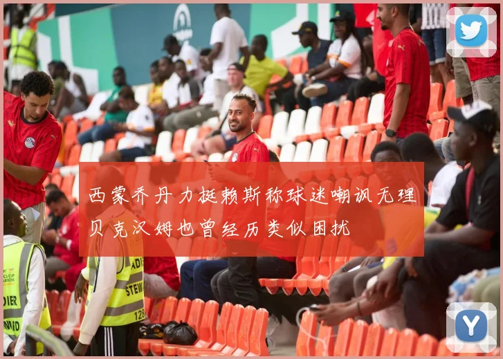 西蒙乔丹力挺赖斯称球迷嘲讽无理贝克汉姆也曾经历类似困扰