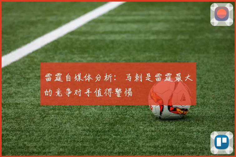 雷霆自媒体分析：马刺是雷霆最大的竞争对手值得警惕