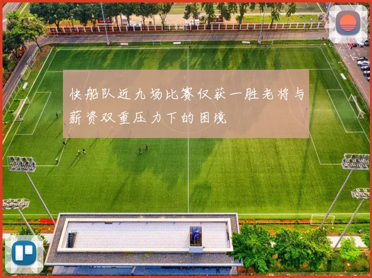 快船队近九场比赛仅获一胜老将与薪资双重压力下的困境
