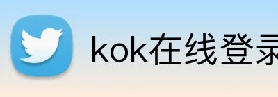 kok在线登录入口 logo