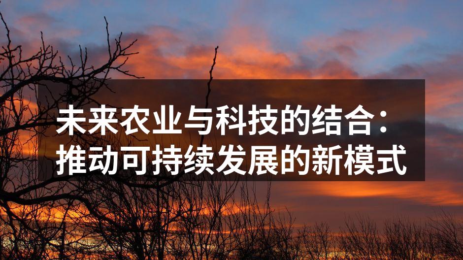 未来农业与科技的结合：推动可持续发展的新模式