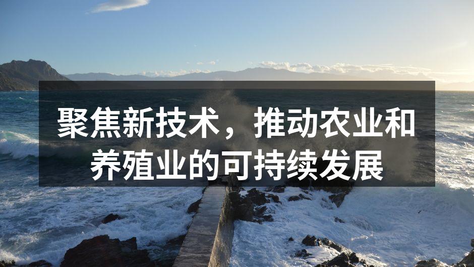 聚焦新技术，推动农业和养殖业的可持续发展